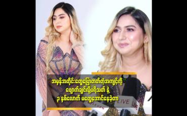 Embedded thumbnail for 'အားလုံးက ဟန်ဆောင်နေကြတာ.ဒါကိုသိလို့ အမှန်အတိုင်းပြောရင် လက်မခံကျဘူး