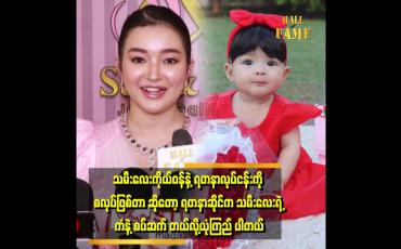 Embedded thumbnail for &amp;#039;&amp;#039;ဆိုင်တစ်ခုလုံးအကောင်အထည် ပေါ် ဖို့ အတွက် အမေနဲ့ အဓိကတိုင်ပင်ဖြစ်တယ် .ကိုစိုင်းက ဘေးက ပံ့ပိုးပေးပါတယ်&amp;#039;&amp;#039;