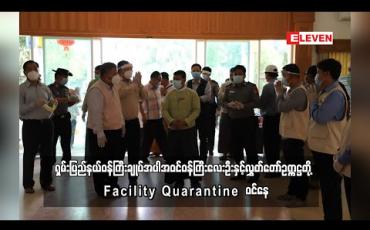 Embedded thumbnail for ရှမ်းပြည်နယ်ဝန်ကြီးချုပ်အပါအဝင်ဝန်ကြီးလေးဦးနှင့်လွှတ်တော်ဥက္ကဋ္ဌတို့ Facility Quarantine ဝင်နေ (ရုပ်သံ)