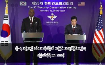 Embedded thumbnail for ဂျီ-၇ အဖွဲ့သည် စစ်အေးတိုက်ပွဲ၏ အကြွင်းအကျန်ဖြစ်သည်ဟု မြောက်ကိုရီးယား ဝေဖန်