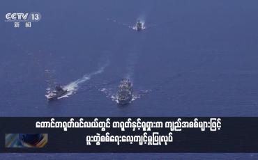 Embedded thumbnail for တောင်တရုတ်ပင်လယ်တွင် တရုတ်နှင့်ရုရှားက ကျည်အစစ်များဖြင့် ပူးတွဲစစ်ရေးလေ့ကျင့်မှုပြုလုပ်