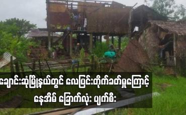 Embedded thumbnail for ချောင်းဆုံမြို့နယ် ကလော့ကျေးရွာအုပ်စု၊ အပြိုင်ကျေးရွာတွင် မိုးသည်းထန်စွာရွာသွန်းပြီး လေပြင်းတိုက်ခတ်မှုကြောင့် နေအိမ် ခြောက်လုံး ပျက်စီး (ရုပ်သံ)