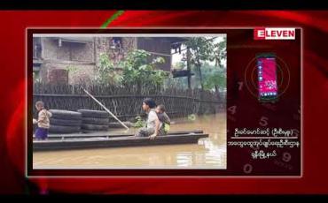 Embedded thumbnail for ချင်းတွင်းမြစ်ရေသည် ခန္တီးမြို့စိုးရိမ်ရေမှတ်သို့ကျော်လွန်နေပြီး ရေဘေးရွှေ့ပြောင်းအိမ်ထောင်စု ၁၀၁ စုအထိရှိလာ
