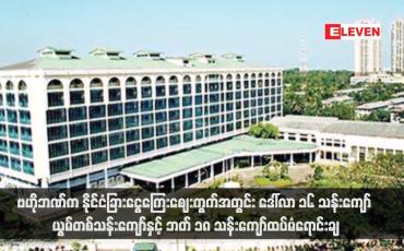 Embedded thumbnail for ဗဟိုဘဏ်က နိုင်ငံခြားငွေကြေးဈေးကွက်အတွင်း ဒေါ်လာ ၁၆ သန်းကျော် ယွမ်တစ်သန်းကျော်နှင့် ဘတ် ၁၈ သန်းကျော်ထပ်မံရောင်းချ (ရုပ်သံ)