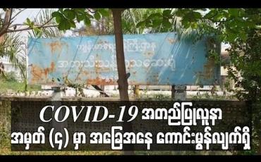 Embedded thumbnail for မန္တလေးမြို့ရှိ COVID-19 အတည်ပြုလူနာ အမှတ် (၄) မှာ အခြေနေ ကောင်းမွန်လျက်ရှိ