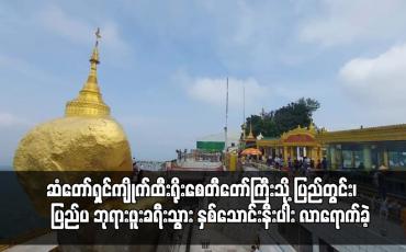 Embedded thumbnail for ပြီးခဲ့သည့် ဖေဖေါ်ဝါရီလအတွင်း ဆံတော်ရှင်ကျိုက်ထီးရိုးစေတီတော်ကြီးသို့ ပြည်တွင်း၊ ပြည်ပ ဘုရားဖူးခရီးသွား နှစ်သောင်းနီးပါး လာရောက်ခဲ့