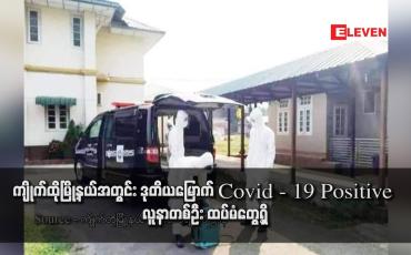 Embedded thumbnail for ကျိုက်ထိုမြို့နယ်အတွင်း ဒုတိယမြောက် Covid - 19 Positive လူနာတစ်ဦး ထပ်မံတွေ့ရှိ (ရုပ်သံ)