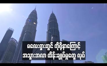 Embedded thumbnail for မလေးရှားတွင် ကိုရိုနာကြောင့် အသွားအလာ ထိန်းချုပ်မှုတွေ လုပ် (ရုပ်သံ)