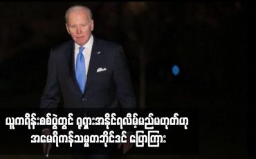 Embedded thumbnail for ယူကရိန်းစစ်ပွဲတွင် ရုရှားအနိုင်ရလိမ့်မည်မဟုတ်ဟု အမေရိကန်သမ္မတဘိုင်ဒင် ပြောကြား