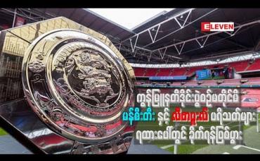 Embedded thumbnail for သြဂုတ်လ (၄)ရက်ကကစားခဲ့တဲ့ မန်စီးတီးနဲ့ လီဗာပူးလ်အသင်းတို့ရဲ့ ကွန်မြူနတီဒိုင်းပွဲစဉ်မတိုင်မီမှာ နှစ်ဖက်ပရိသတ်တွေ ရထားပေါ်မှာ ခိုက်ရန်ဖြစ်ပွားခဲ့တယ်လို့ သိရပါတယ်။ ကွန်မြူနတီဒိုင်းပွဲစဉ်မတိုင်မီ မန်စီးတီးနှင့် လီဗာပူးလ်ပရိသတ်များ ရထားပေါ်တွင် ခိုက်ရန်ဖြစ်ပွ