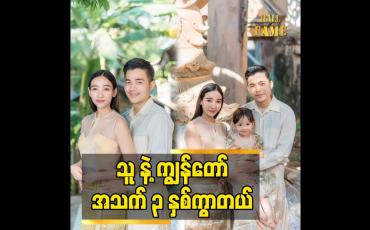 Embedded thumbnail for သူ နဲ့ ကျွန်တော် အသက် ၃ နှစ်ကွာတယ်