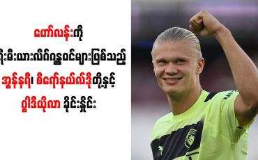 Embedded thumbnail for ဟော်လန်းကို ပရီးမီးယားလိဂ်ဂန္ထဝင်များဖြစ်သည့် အွန်နရီ၊ စီရော်နယ်လ်ဒိုတို့နှင့် ဂွါဒီယိုလာ ခိုင်းနှိုင်း