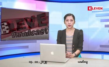 Embedded thumbnail for နိုဝင်ဘာ ၁၃ ရက်နေ့ နံနက်ပိုင်းသတင်းအစီအစဉ်