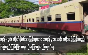 Embedded thumbnail for ရန်ကုန်-ပုဂံ တိုက်ရိုက်အမြန်ရထား အစုန်/အဆန် ခရီးစဉ်ပြန်လည်ပြေးဆွဲမည်ဖြစ်ပြီး နေ့စဉ်ပြေးဆွဲမည်ဟုသိရ