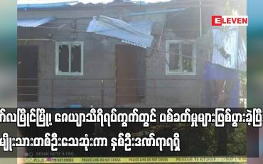 Embedded thumbnail for မော်လမြိုင်မြို့၊ ဇေယျာသီရိရပ်ကွက်တွင် ပစ်ခတ်မှုများဖြစ်ပွားခဲ့ပြီး အမျိုးသားတစ်ဦးသေဆုံးကာ နှစ်ဦးဒဏ်ရာရရှိခဲ့ပြီး PDF ခြောက်ဦး ဖမ်းဆီးခံရကြောင်း သိရ