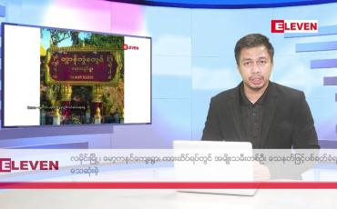 Embedded thumbnail for ဇူလိုင် ၁၀ ရက် နံနက်ခင်း သတင်းအစီအစဉ် 