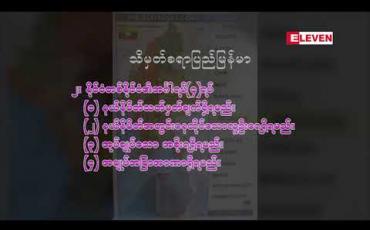 Embedded thumbnail for သုတအလင်းတံခါး ( ရုပ်သံအစီအစဉ် )