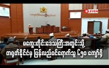 Embedded thumbnail for မကွေးတိုင်းဒေသကြီးအတွင်းသို့ တရုတ်နိုင်ငံမှ ပြန်လည်ဝင်ရောက်သူ ၆၅၀ ကျော်ရှိပြီး စေတနာ့ဝန်ထမ်းတာဝန်ထမ်းဆောင်ရန် ၁၆၀၀၀ ကျော် စာရင်းပေးထား (ရုပ်သံ)