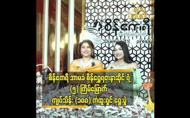 Embedded thumbnail for &amp;#039; စိန်ဧကရီ&amp;#039; အာမခံ စိန်ရွှေရတနာဆိုင် ရဲ့ (၅) ကြိမ်မြောက် ကျပ်သိန်း (၁၀၀) ကံထူးရှင် (၂) ဦး ရွေးချယ်ပွဲ