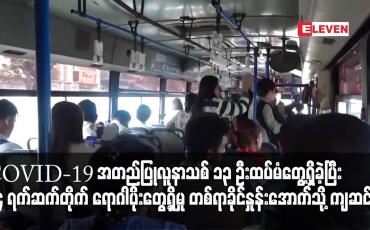 Embedded thumbnail for COVID-19 အတည်ပြုလူနာသစ် ၁၃ ဦးထပ်မံတွေ့ရှိခဲ့ပြီး ၃၄ ရက်ဆက်တိုက် ရောဂါပိုးတွေ့ရှိမှု တစ်ရာခိုင်နှုန်းအောက်သို့ ကျဆင်း