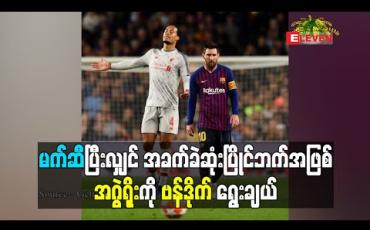 Embedded thumbnail for မက်ဆီပြီးလျှင် အခက်ခဲဆုံး ပြိုင်ဘက်အဖြစ် အဂွဲရိုးကို ဗန်ဒိုက်ရွေးချယ်