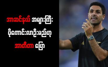 Embedded thumbnail for အာဆင်နယ် အများကြီး ပိုကောင်းလာဦးမည်ဟု အာတီတာ ပြော 