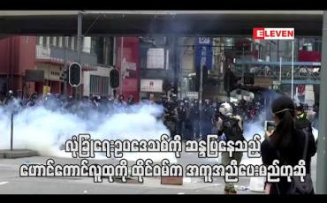 Embedded thumbnail for လုံခြုံရေးဥပဒေသစ်ကို ဆန္ဒပြနေသည့် ဟောင်ကောင်လူထုကို ထိုင်ဝမ်က လိုအပ်သည့် အကူအညီပေးမည်ဟုဆို
