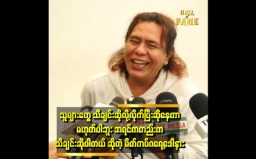 Embedded thumbnail for &amp;#039;ချစ်သူ သိစေဖို့ မိုးသက်သေ သီချင်း ကို ရေးဆိုတယ်&amp;#039;&amp;#039;