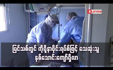 Embedded thumbnail for ပြင်သစ်တွင် ကိုရိုနာဗိုင်းရပ်စ်ဖြင့် သေဆုံးသူ နှစ်သောင်းကျော်ရှိလာကာ စပိန်ကိုလိုက်မီရန် ရာဂဏန်းခန့်သာ လို