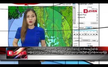 Embedded thumbnail for ဇူလိုင်လ ၂၇ ရက် ညပိုင်းသတင်းအစီအစဉ်