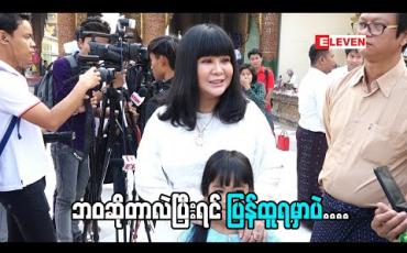 Embedded thumbnail for ''စိတ်ကိုအားတင်းထားတယ်။ တရားထိုင်တယ်၊ပုတီးစိပ်တယ်" အကယ်ဒမီထက်ထက်မိုးဦး (ရုပ်သံအစီအစဉ်)