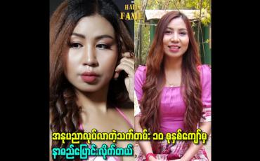 Embedded thumbnail for အနုပညာလုပ်လာတဲ့သက်တမ်း ၁၀ စုနှစ်ကျော်မှနာမည်ပြောင်းလိုက်တယ်