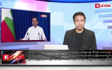 Embedded thumbnail for ဇန်နဝါရီ ၂ ရက် နံနက်ခင်းသတင်းအစီအစဉ် 