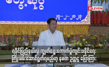 Embedded thumbnail for ရခိုင်ပြည်နယ်လုံးကျွတ်ရွေးကောက်ပွဲကျင်းပနိုင်ရေးကြိုးမမ်းဆောင်ရွက်ရမည်ဟု နစက ဥက္ကဋ္ဌ ပြောကြား