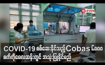 Embedded thumbnail for AA Medical Products Ltd မှ လှူဒါန်းသော COVID-19 ဓာတ်ခွဲစစ်ဆေးနိုင်သည့်စက်ကိုမေပထမအပတ်တွင် စတင်အသုံးပြု နိုင်မည် (ရုပ်သံ)