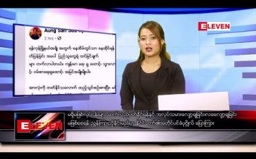 Embedded thumbnail for ဧပြီ ၁၉ ရက် နံနက်ခင်း သတင်းအစီအစဉ်