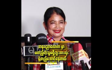 Embedded thumbnail for အားလုံး နဲ့ တည့်အောင်နေတယ်.စိတ်ထဲလည်း ဘာမှ မထားဘူး ဆိုတဲ့ မျိုးမျိုးခိုင်