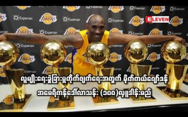 Embedded thumbnail for မိုက်ကယ်ဂျော်ဒန် အမေရိကန်ဒေါ်လာသန်း (၁၀၀)လှူဒါန်းမည်