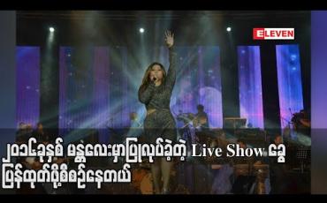 Embedded thumbnail for ၂၀၁၆ခုနှစ် မန္တလေးမှာပြုလုပ်ခဲ့တဲ့ Live Show ခွေပြန်ထုတ်ဖို့စီစဉ်နေကာ ပရိသတ် ကြိုက်နိုင်ပြိးကြားနေ ကျမဟုတ်တဲ့ သီချင်းတွေအဓိကထည့်ဖို့ရွေးချယ်ထားပါတယ် ဆိုတဲ့ တင်ဇာမော် (ရုပ်သံ) 