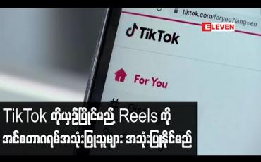 Embedded thumbnail for TikTokကိုယှဉ်ပြိုင်မည့် Reels ကိုအမေရိကန်ရှိအင်စတာဂရမ်အသုံးပြုသူများ သြဂုတ်လဆန်းတွင် အသုံးပြုနိုင်မည် (ရုပ်သံ)