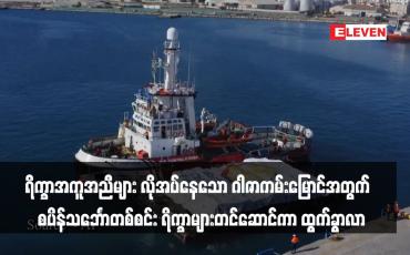 Embedded thumbnail for ရိက္ခာအကူအညီများ လိုအပ်နေသော ဂါဇာကမ်းမြောင်အတွက် စပိန်သင်္ဘောတစ်စင်း ရိက္ခာများတင်ဆောင်ကာ ထွက်ခွာလာ(ရုပ်သံ)