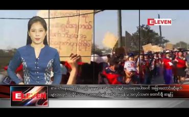 Embedded thumbnail for ဇန်နဝါရီလ ၁၉ ရက်နေ့ နေ့လယ်ခင်းသတင်းအစီအစဉ်