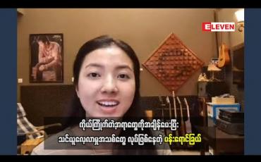 Embedded thumbnail for Stay Home ကာလမှာ အိမ်မှာနေပေမယ့်ပျင်းရတယ်မရှိဘူး၊ အိမ်အလုပ်ကို မိသားစုအားလုံးတာဝန်ခွဲယူပြီး လုပ်ရသလို ကိုယ်ကြိုက်တဲ့အရာတွေကိုအချိန်ပေးပြီး သင်ယူလေ့လာမှုအသစ်တွေ လုပ်ဖြစ်နေတဲ့ပန်းရောင်ခြယ်