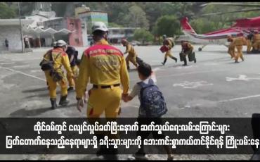 Embedded thumbnail for ထိုင်ဝမ်တွင် ငလျင်လှုပ်ခတ်ပြီးနောက် ဆက်သွယ်ရေးလမ်းကြောင်းများ ပြတ်တောက်နေသည့်နေရာများရှိ ခရီးသွားများကို ဘေးကင်းစွာကယ်တင်နိုင်ရန် ကြိုးပမ်းနေ