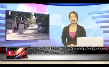Embedded thumbnail for ဧပြီလ ၁၉ ရက် ညပိုင်း သတင်းအစီအစဉ်