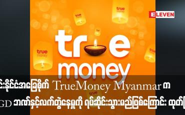 Embedded thumbnail for ထိုင်းနိုင်ငံအခြေစိုက် TrueMoney Myanmar က AGD ဘဏ်နှင့် လက်တွဲနေမှုကို ရပ်ဆိုင်းသွားမည်ဖြစ်ကြောင်း ထုတ်ပြန်