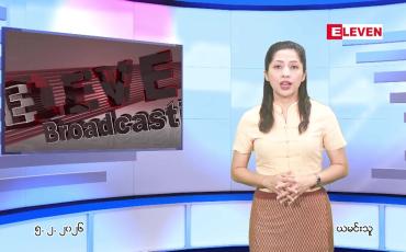 Embedded thumbnail for  ဖေဖေါ်ဝါရီ ၅ ရက် ညနေခင်း သတင်း အစီအစဉ် 
