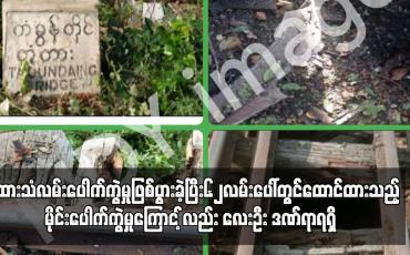 Embedded thumbnail for မန္တလေးမြို့တွင်ရထားသံလမ်းပေါက်ကွဲမှုဖြစ်ပွားခဲ့ပြီး၆၂လမ်းပေါ်တွင်ထောင်ထားသည့်မိုင်းပေါက်ကွဲ