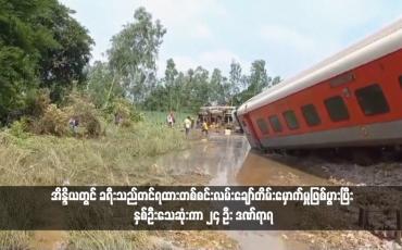 Embedded thumbnail for အိန္ဒိယတွင် ခရီးသည်တင်ရထားတစ်စင်းလမ်းချော်တိမ်းမှောက်မှုဖြစ်ပွားပြီး နှစ်ဦးသေဆုံးကာ ၂၄ ဦး ဒဏ်ရာရ