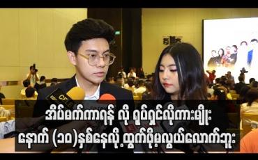 Embedded thumbnail for “အိပ်မက်ကာရန် ”လို ရုပ်ရှင်က နောက် (၁၀)နှစ်နေလို့ ဒီလိုကားမျိုးထွက်ဖို့မလွယ်လောက်ဘူး ဆိုတဲ့ လွှမ်းပိုင် (ရုပ်သံ)